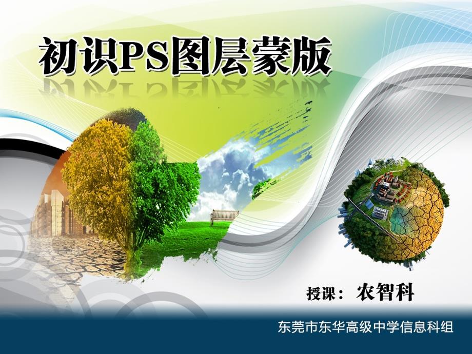 PS图层蒙版PPT课件.ppt_第1页