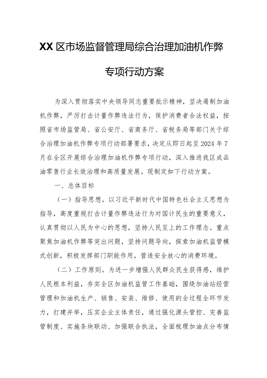 XX区市场监督管理局综合治理加油机作弊专项行动方案.docx_第1页