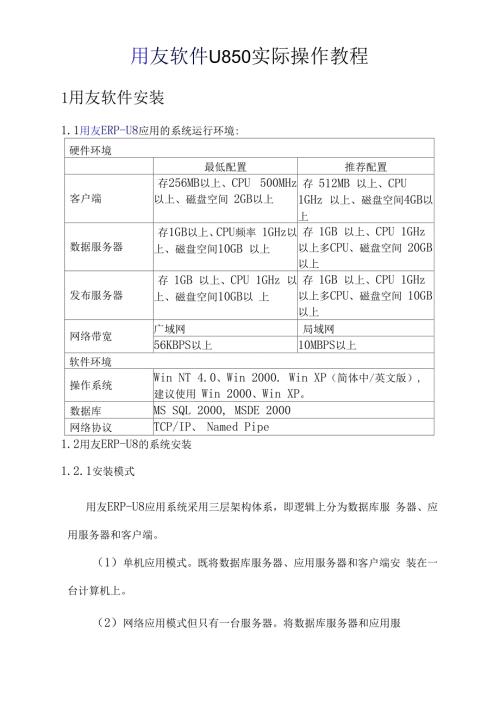 用友财务软件U8实际操作教程.docx