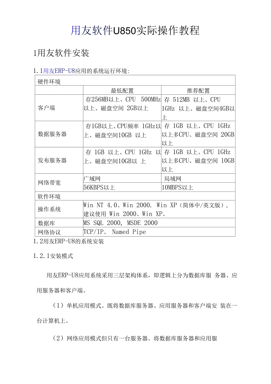 用友财务软件U8实际操作教程.docx_第1页