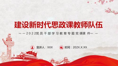 简约建设新时代思政课教师队伍图文PPT课件.pptx
