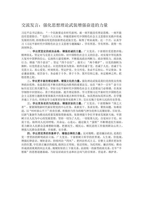 交流发言：强化思想理论武装 增强奋进的力量(1).docx