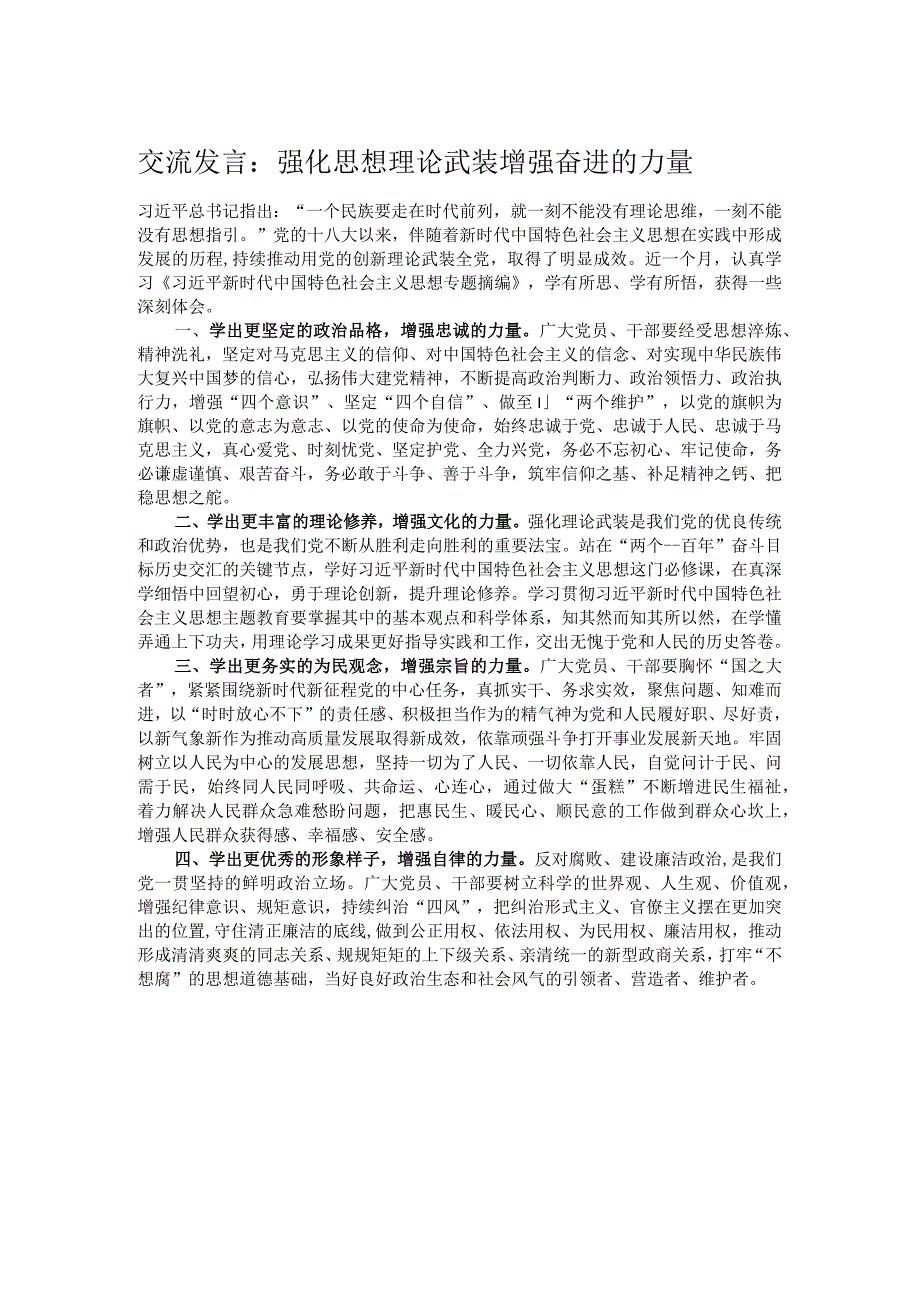 交流发言：强化思想理论武装 增强奋进的力量(1).docx_第1页