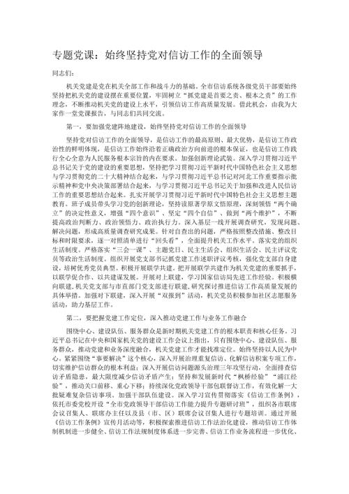 专题党课：始终坚持党对信访工作的全面领导.docx