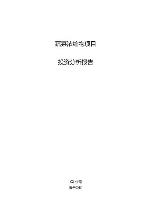 蔬菜浓缩物项目投资分析报告.docx