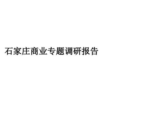 石家庄商业地产专题调研报告.ppt