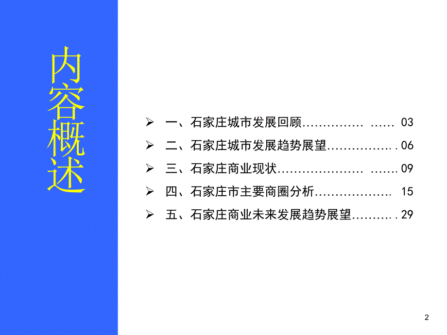石家庄商业地产专题调研报告.ppt_第2页