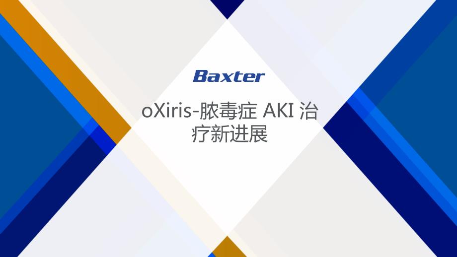 oXiris脓毒症AKI治疗新进展.ppt_第1页