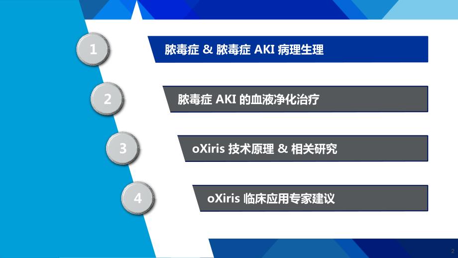 oXiris脓毒症AKI治疗新进展.ppt_第2页