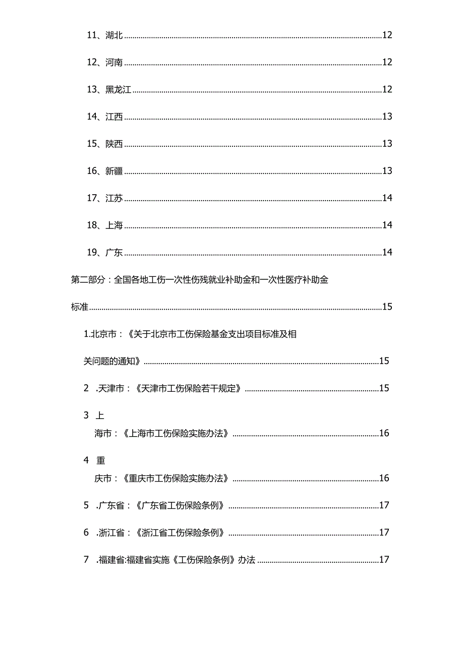 2023年全国各地工伤赔偿标准汇总手册.docx_第2页