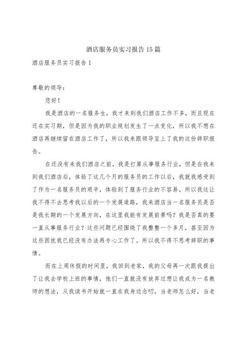 酒店服务员实习报告15篇.docx