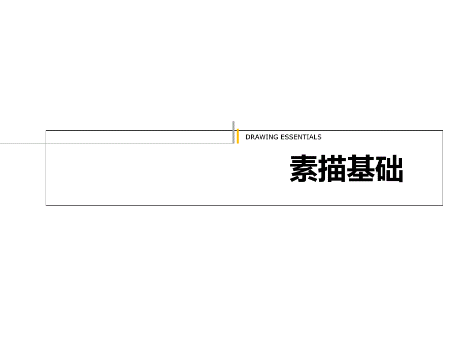 基础素描PPT课件.ppt_第1页