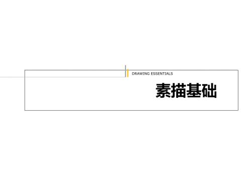 基础素描PPT课件.ppt