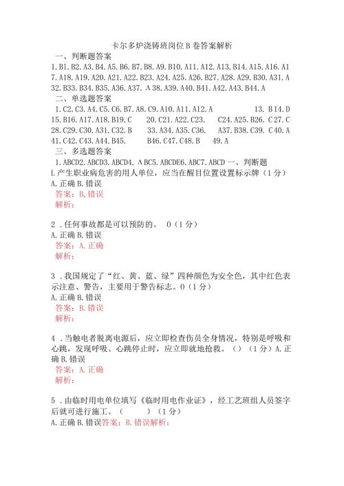 卡尔多炉浇铸班岗位B卷含答案.docx