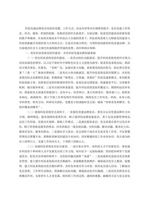 关于科技系统党建品牌建设情况的调研与思考(1).docx