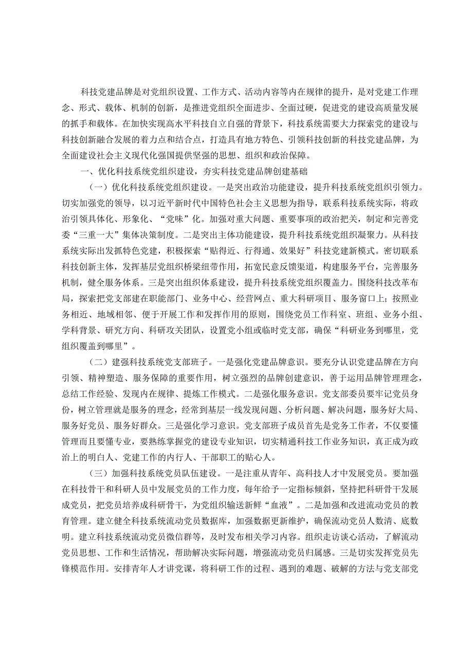关于科技系统党建品牌建设情况的调研与思考(1).docx_第1页