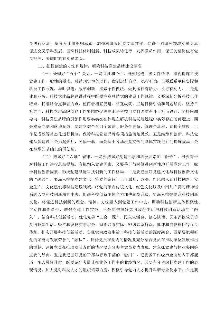 关于科技系统党建品牌建设情况的调研与思考(1).docx_第2页
