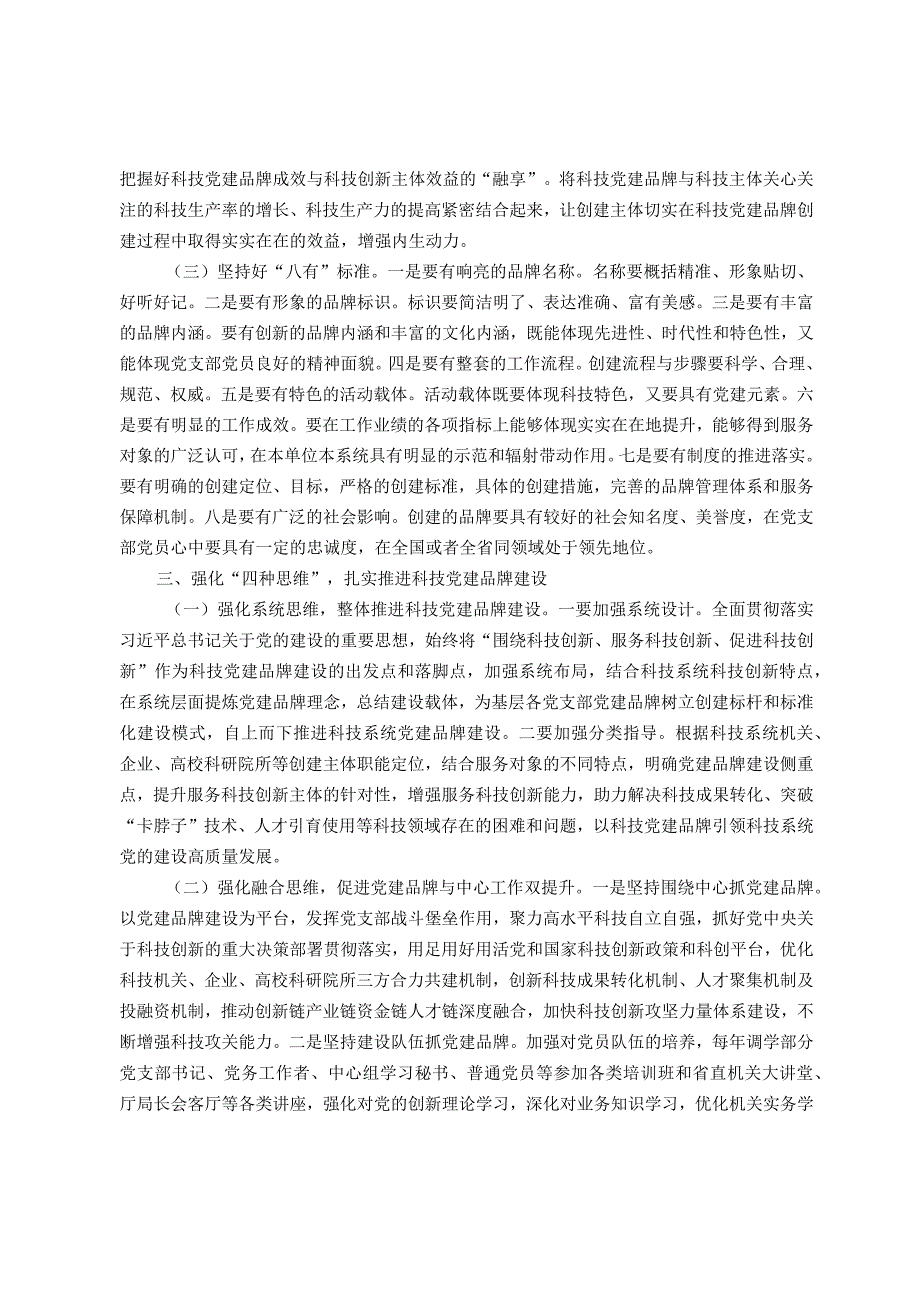 关于科技系统党建品牌建设情况的调研与思考(1).docx_第3页