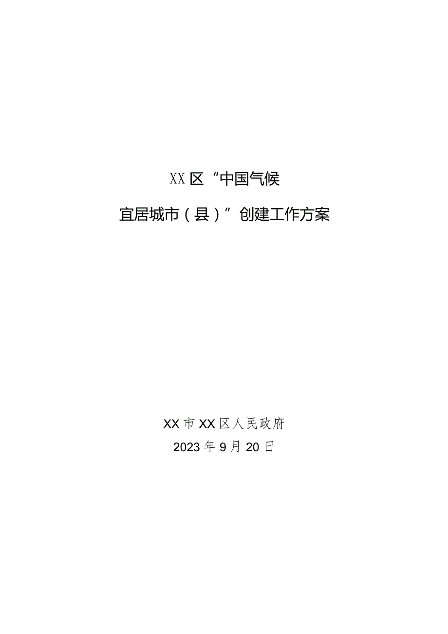 XX区“中国气候宜居城市（县）”创建工作方案.docx_第1页