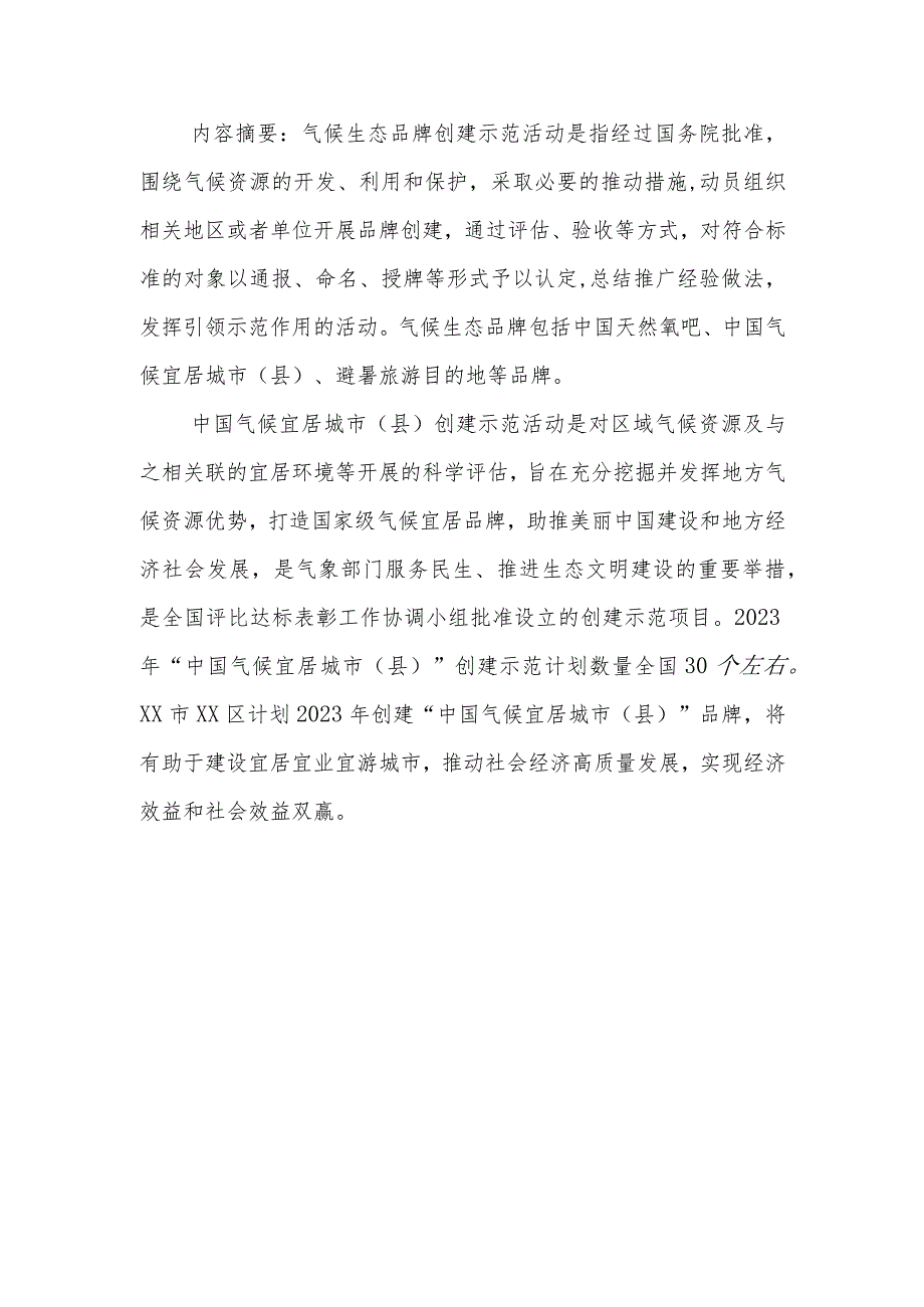 XX区“中国气候宜居城市（县）”创建工作方案.docx_第2页