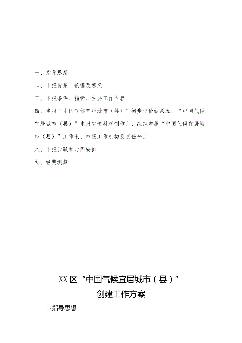 XX区“中国气候宜居城市（县）”创建工作方案.docx_第3页