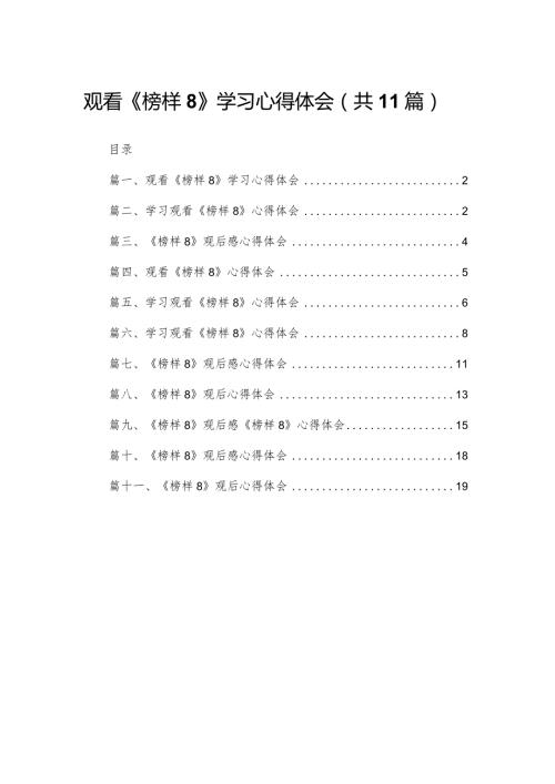 （11篇）观看《榜样8》学习心得体会精选(1).docx