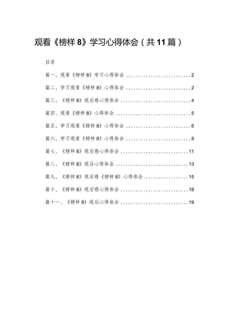（11篇）观看《榜样8》学习心得体会精选(1).docx_第1页
