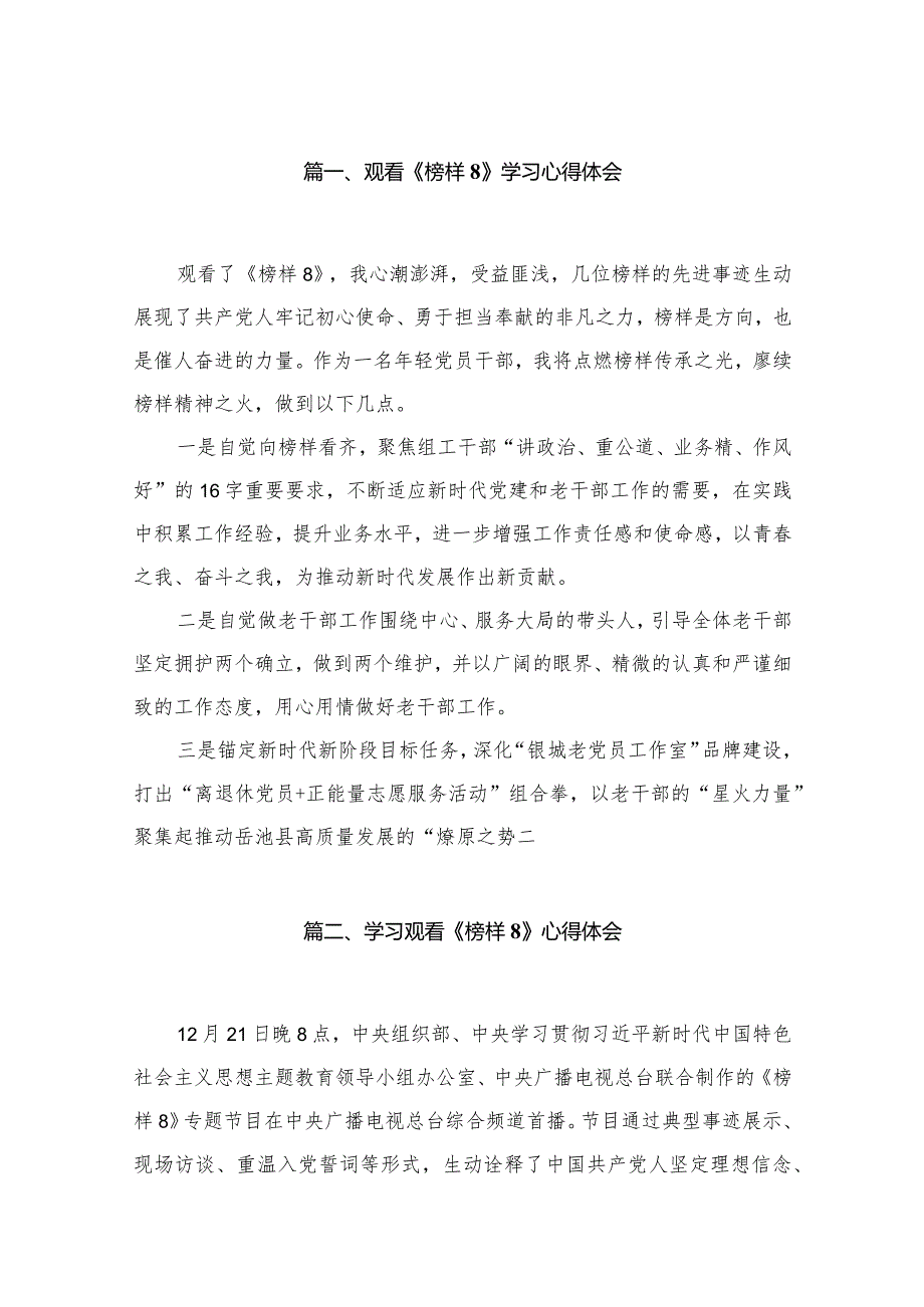 （11篇）观看《榜样8》学习心得体会精选(1).docx_第2页