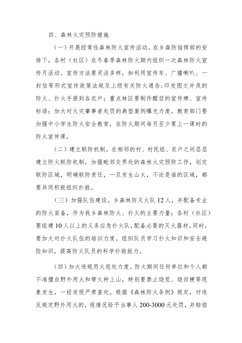 XX乡2023年森林防灭火工作实施方案.docx_第3页