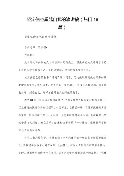 坚定信心超越自我的演讲稿（热门18篇）.docx