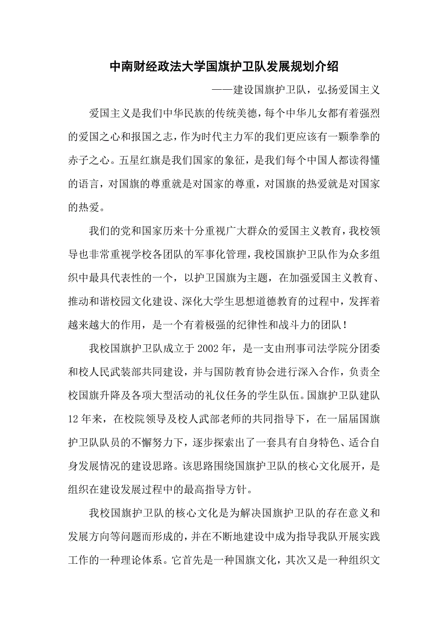大学国旗护卫队发展规划介绍.doc_第1页