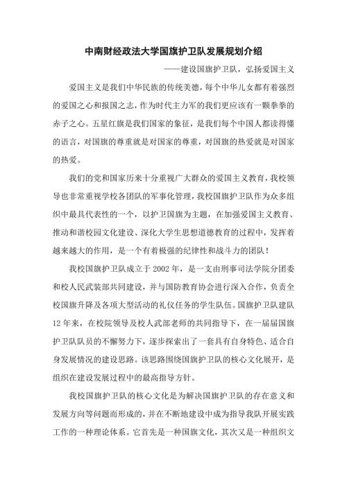 大学国旗护卫队发展规划介绍.doc