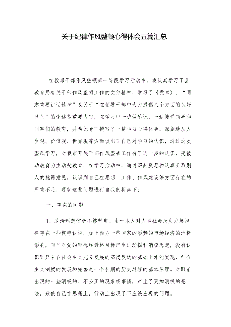 关于纪律作风整顿心得体会五篇汇总.docx_第1页