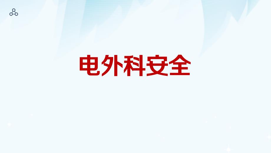 电外科安全PPT课件.ppt_第1页