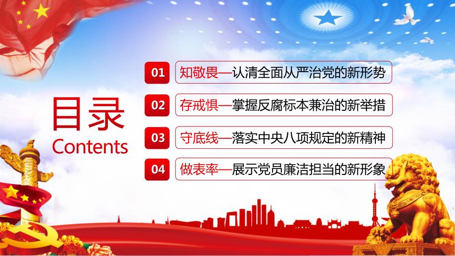 知敬畏存戒惧守底线清廉担当做表率党建党课课件ppt模板.pptx_第3页