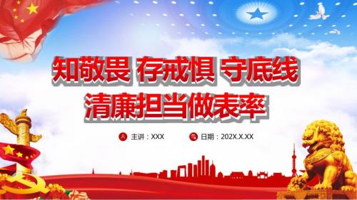 知敬畏存戒惧守底线清廉担当做表率党建党课课件ppt模板.pptx