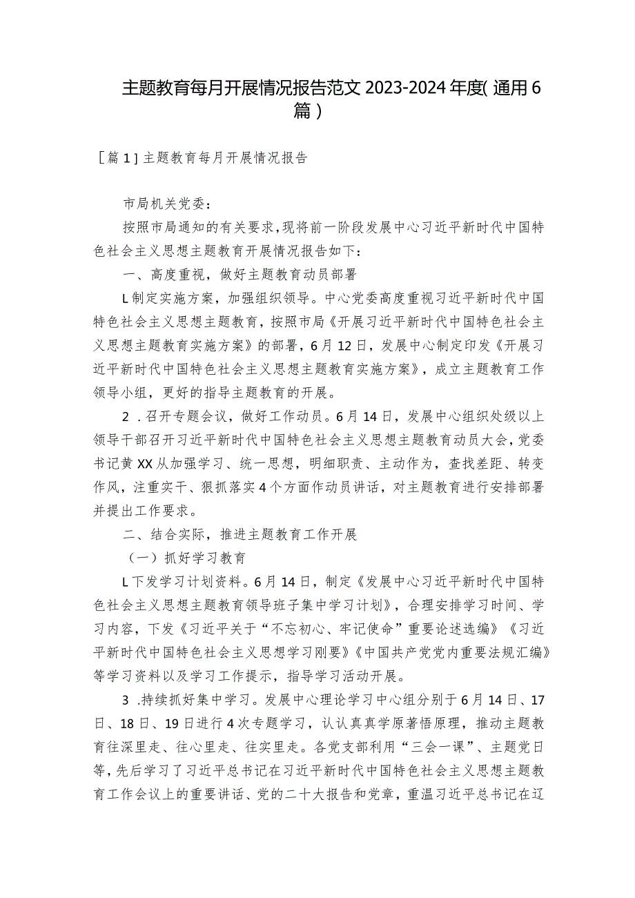 主题教育每月开展情况报告范文20232024(通用6篇).docx_第1页