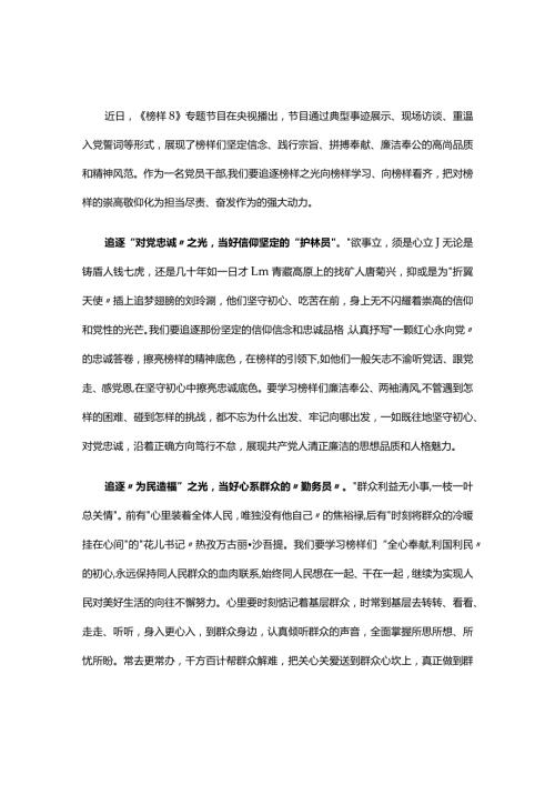 2023年观看榜样8学习心得研讨材料合集.docx