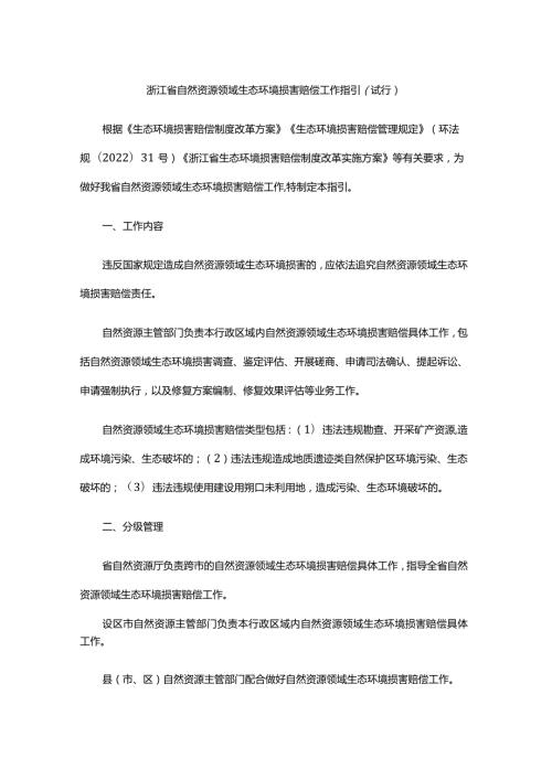 浙江省自然资源领域生态环境损害赔偿工作指引（试行）.docx