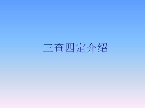 三查四定含详细内容介绍.ppt
