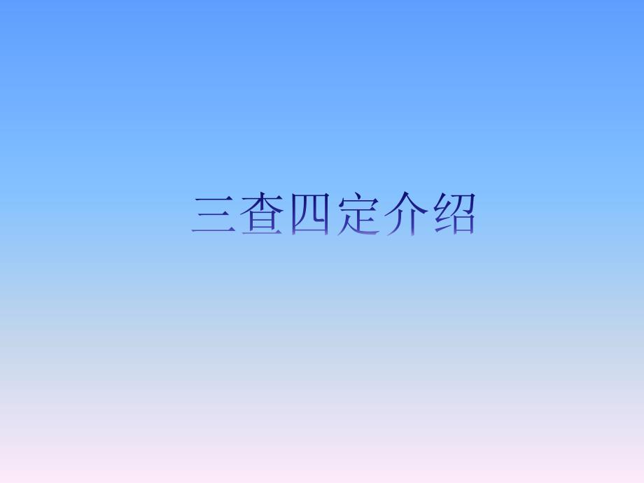 三查四定含详细内容介绍.ppt_第1页