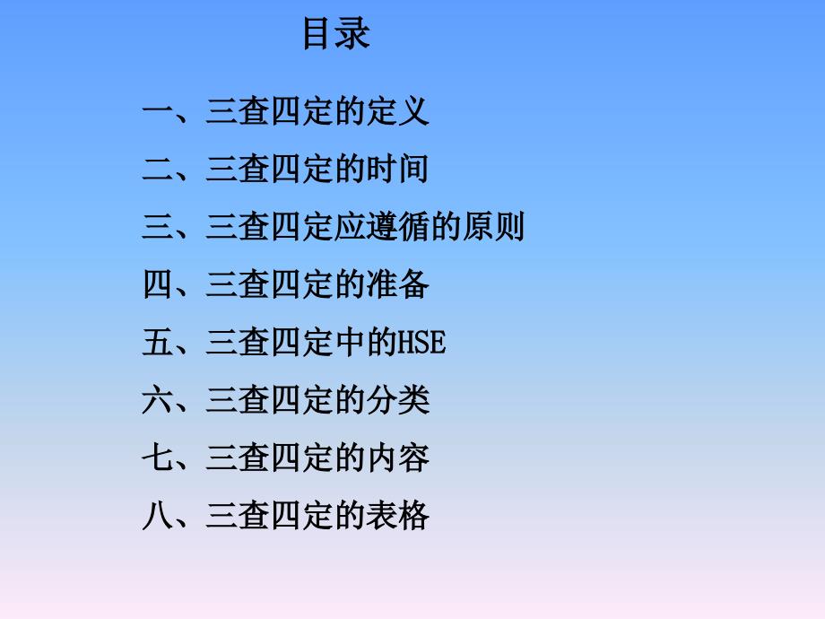 三查四定含详细内容介绍.ppt_第2页