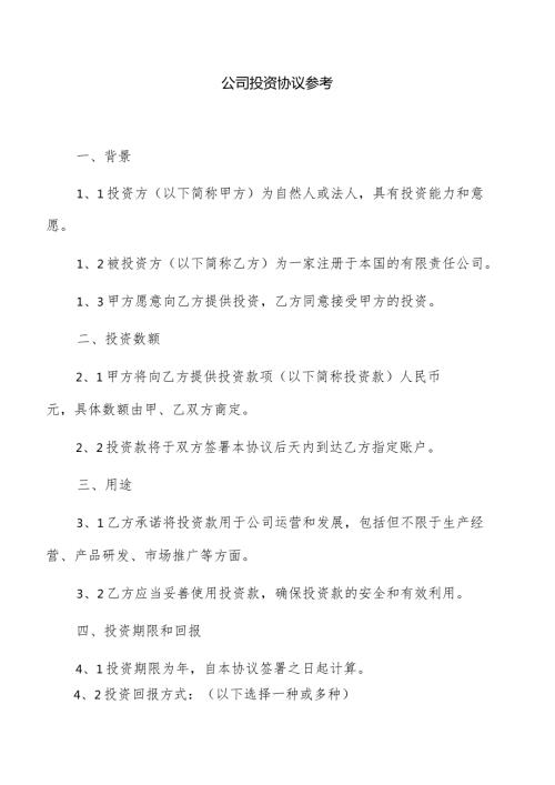 公司投资协议参考.docx