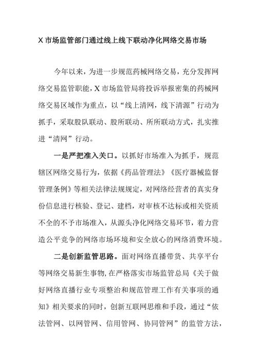 X市场监管部门通过线上线下联动净化网络交易市场.docx