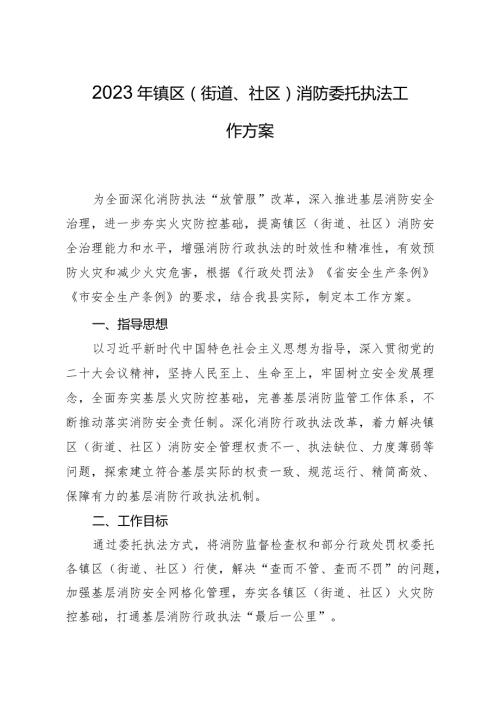 2023年镇区（街道、社区）消防委托执法工作方案.docx