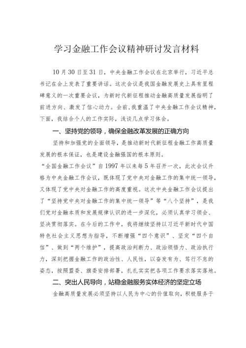 学习金融工作会议精神研讨发言材料.docx