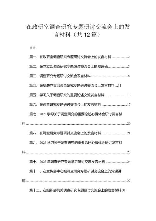 (12篇)在政研室调查研究专题研讨交流会上的发言材料范文.docx