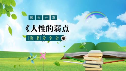 简约好书分享人性的弱点读后感PPT授课课件.pptx