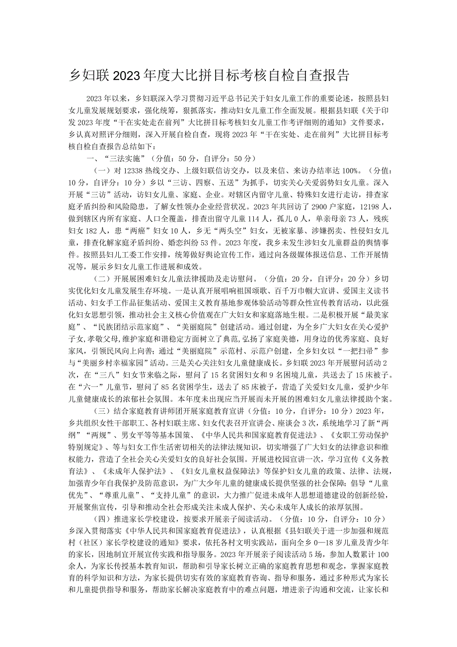 乡妇联2023大比拼目标考核自检自查报告.docx_第1页