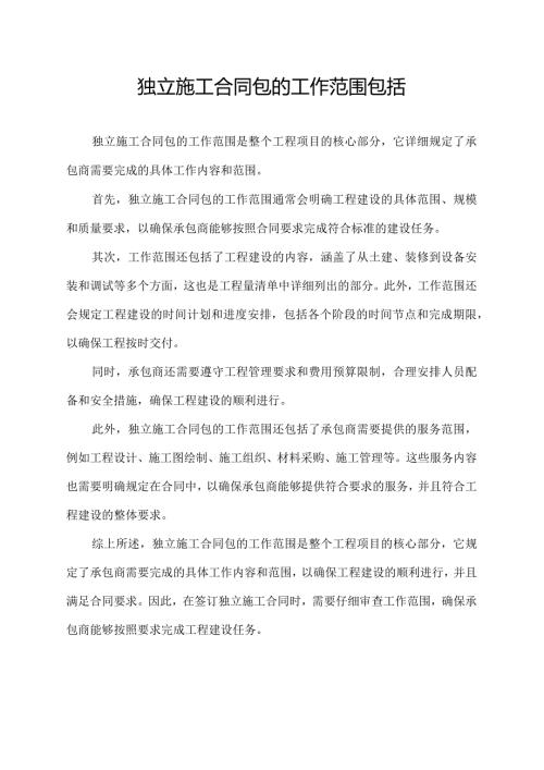 独立施工合同包的工作范围包括.docx